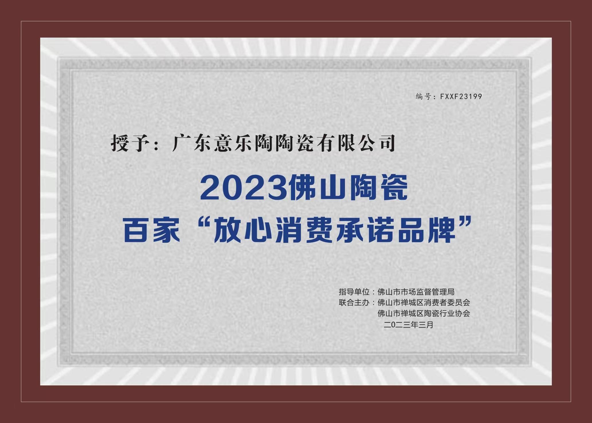 喜讯！南瓜视频带你另眼看世界APP陶瓷被授予2023陶瓷百家“放心消费承诺品牌”！